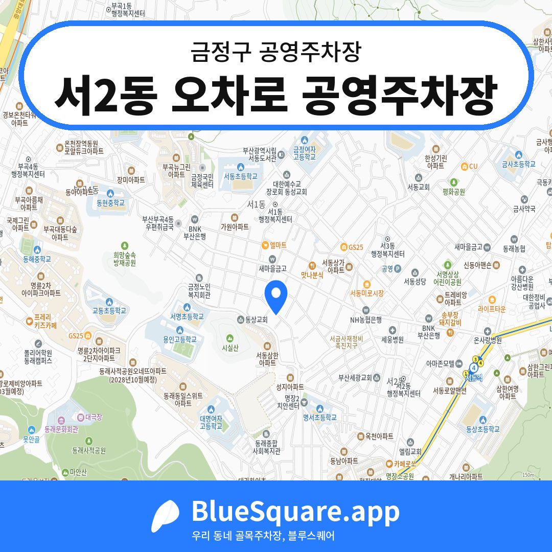 서2동 오차로 공영주차장 위치 지도 — 부산 금정구 | 블루스퀘어 주차