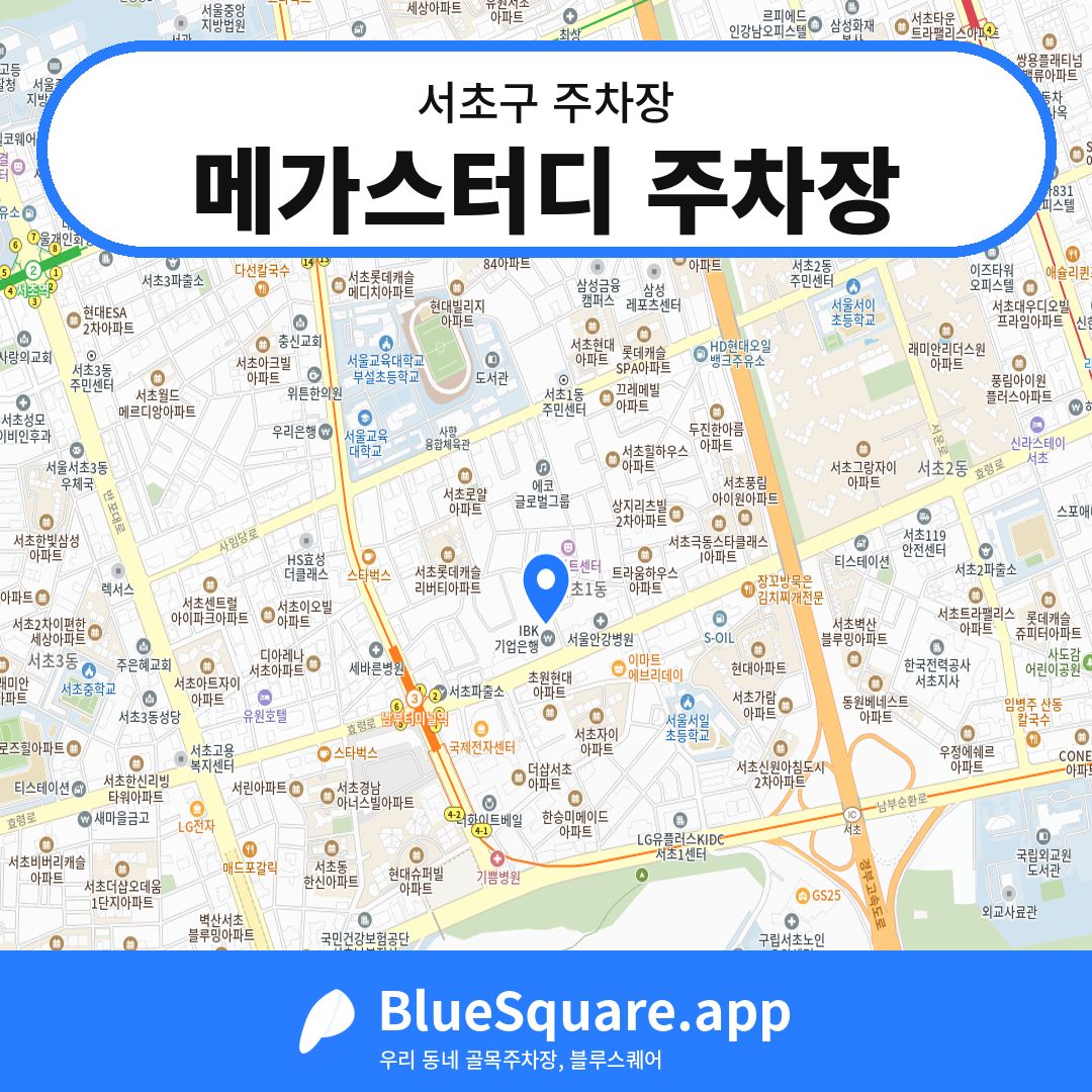 메가스터디 주차장 위치 지도 — 서울 서초구 | 블루스퀘어 주차