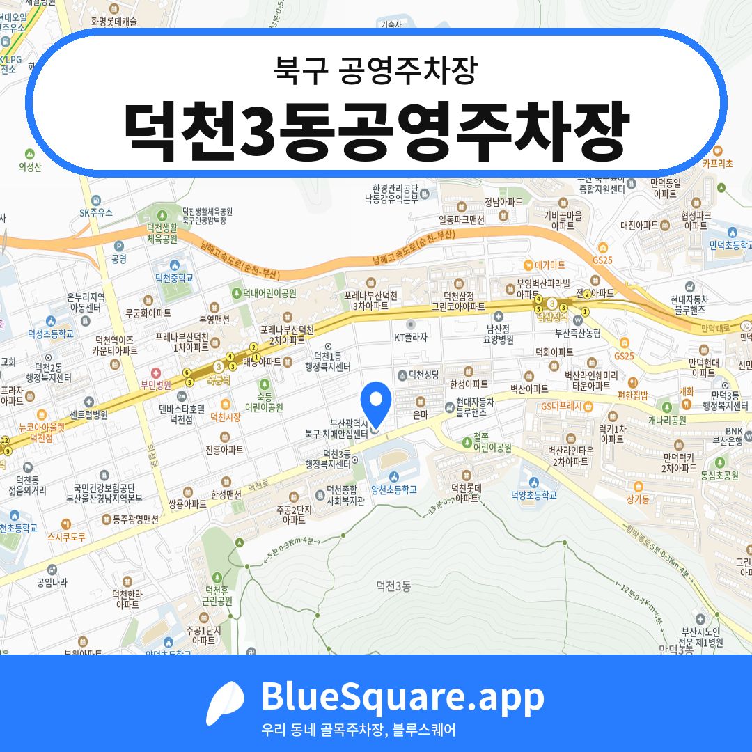 덕천3동공영주차장 위치 지도 — 부산 북구 | 블루스퀘어 주차