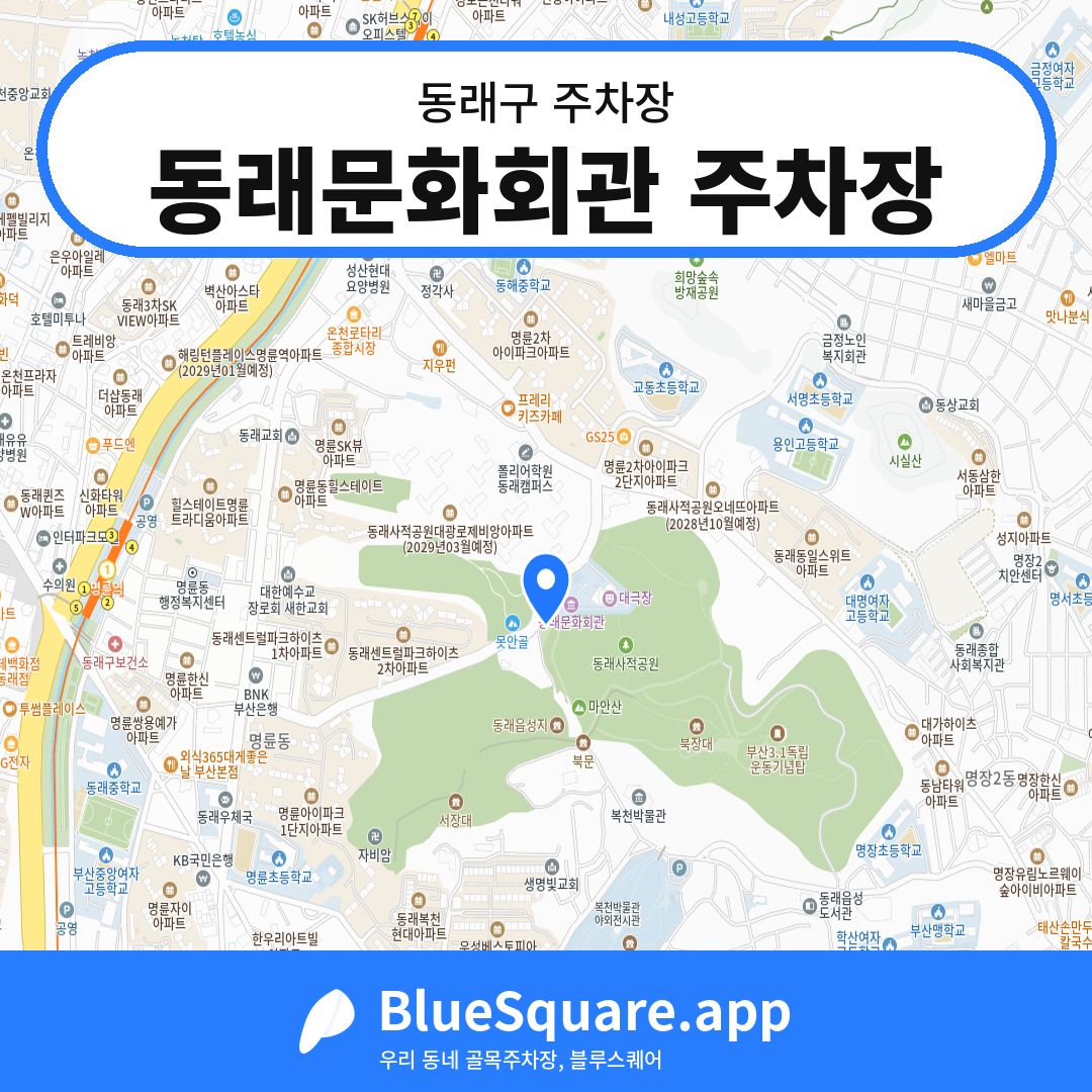 동래문화회관 주차장 위치 지도 — 부산 동래구 | 블루스퀘어 주차