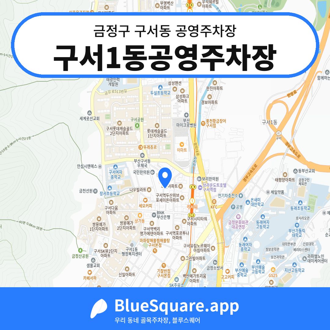구서1동공영주차장 위치 지도 — 부산 금정구 구서동 | 블루스퀘어 주차