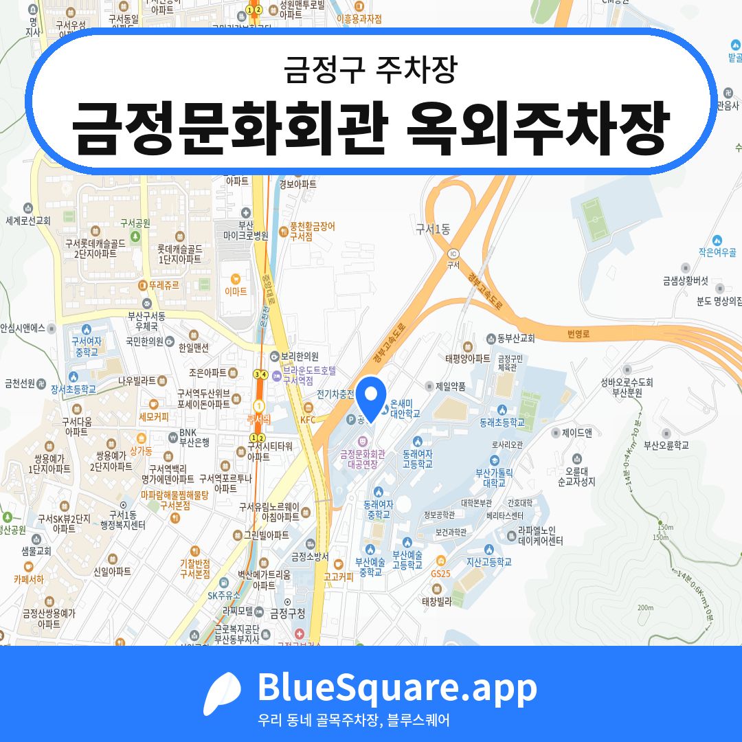 금정문화회관 옥외주차장 위치 지도 — 부산 금정구 | 블루스퀘어 주차