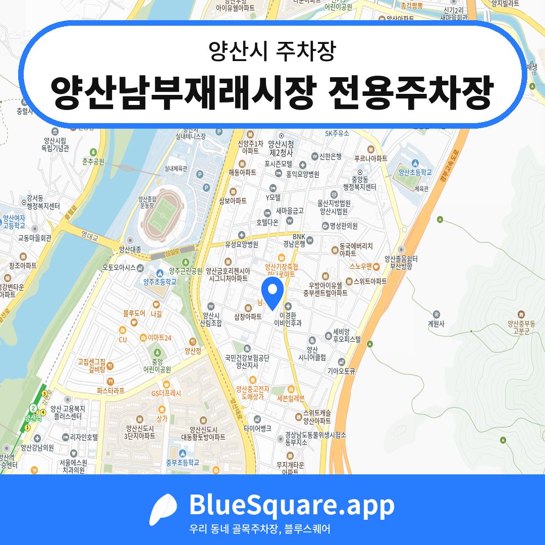 양산남부재래시장 전용주차장 위치 지도 — 경남 양산시 | 블루스퀘어 주차