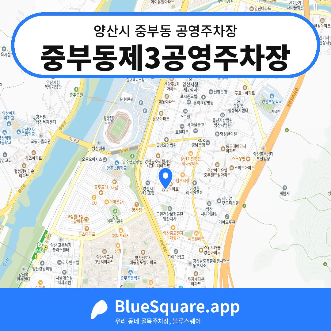 중부동제3공영주차장 위치 지도 — 경남 양산시 중부동 | 블루스퀘어 주차