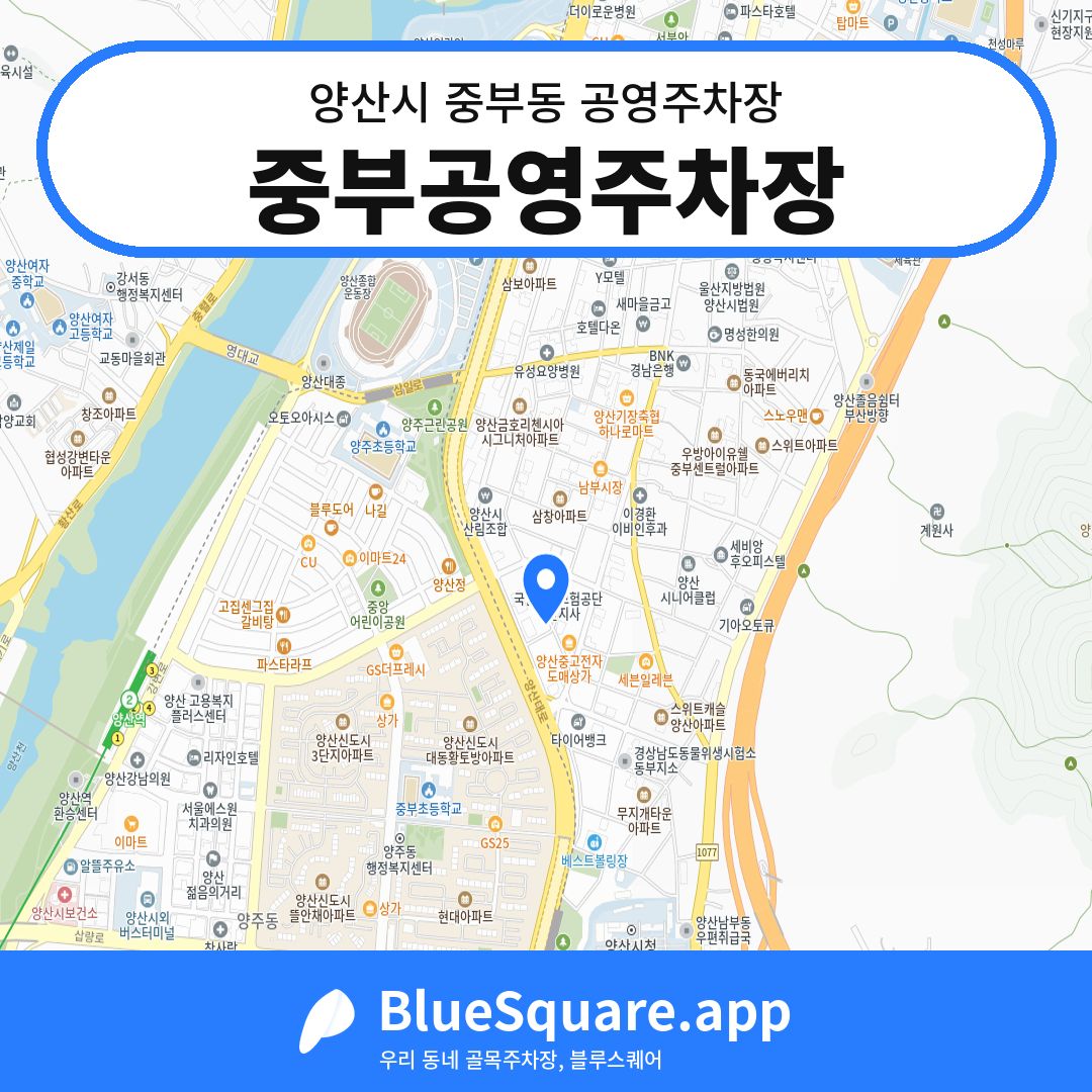 중부공영주차장 위치 지도 — 경남 양산시 중부동 | 블루스퀘어 주차
