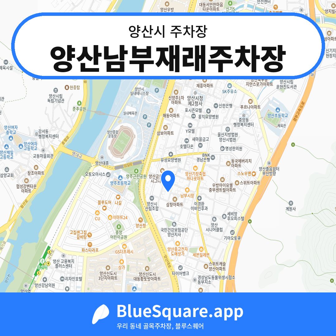양산남부재래주차장 위치 지도 — 경남 양산시 | 블루스퀘어 주차
