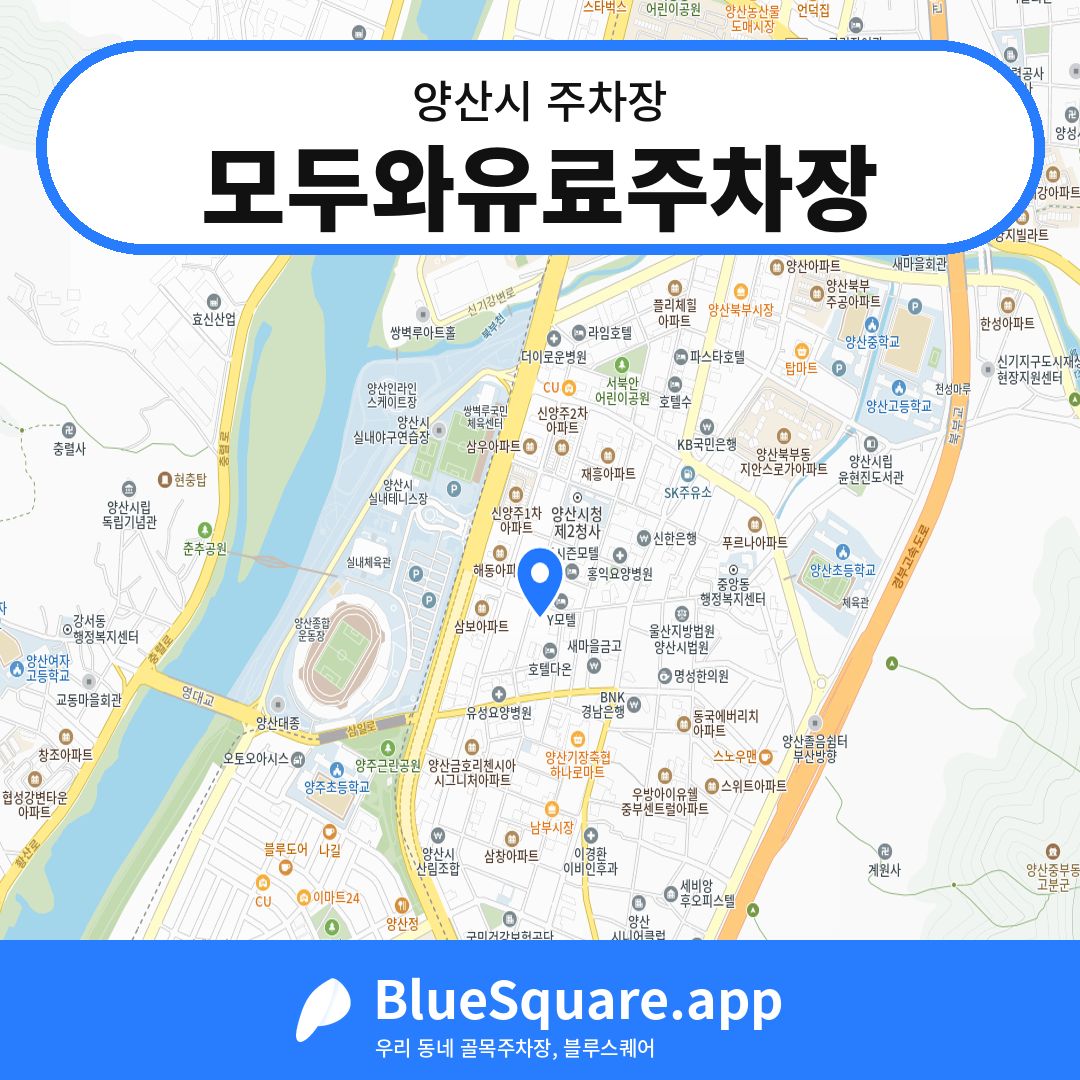모두와유료주차장 위치 지도 — 경남 양산시 | 블루스퀘어 주차