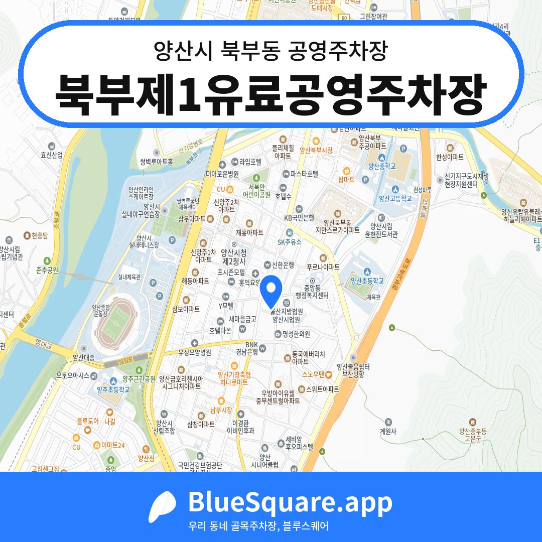 북부제1유료공영주차장 위치 지도 — 경남 양산시 북부동 | 블루스퀘어 주차