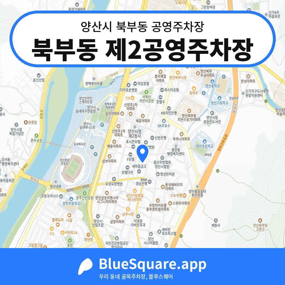 북부동 제2공영주차장 위치 지도 — 경남 양산시 북부동 | 블루스퀘어 주차