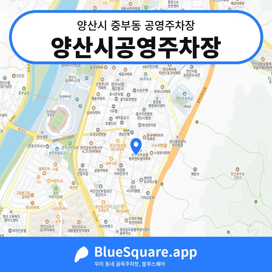 양산시공영주차장 위치 지도 — 경남 양산시 중부동 | 블루스퀘어 주차