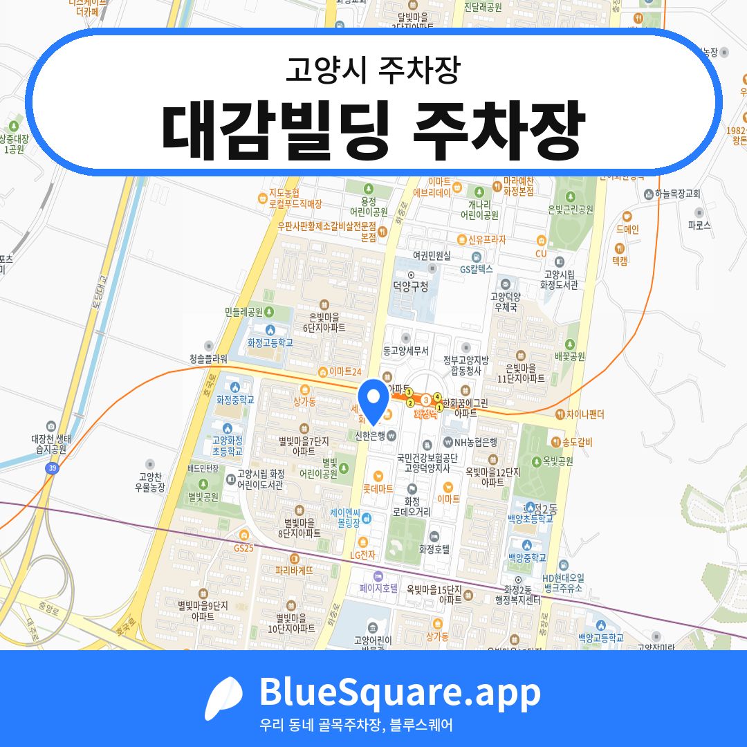 대감빌딩 주차장 위치 지도 — 경기 고양시 | 블루스퀘어 주차