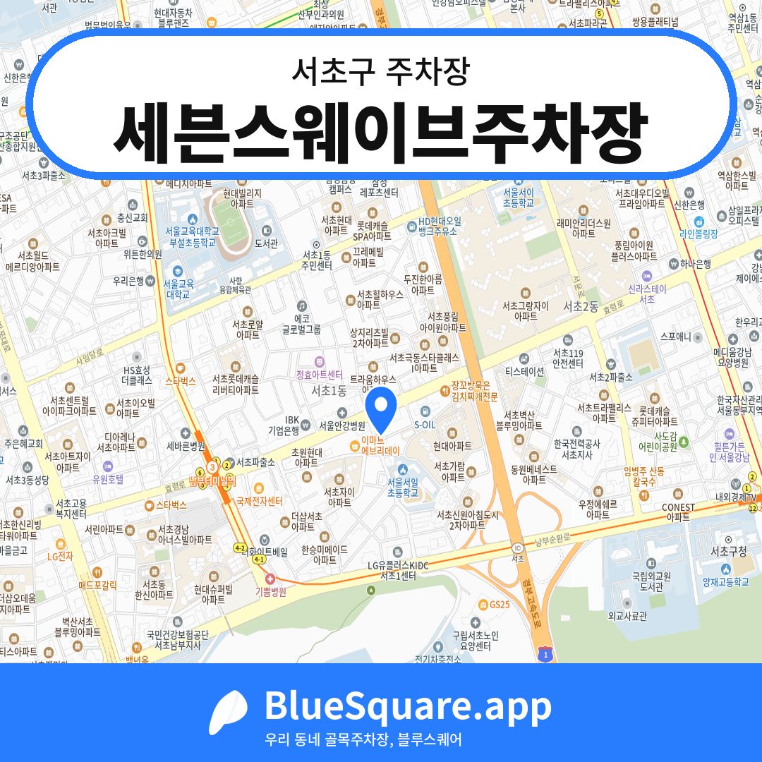 세븐스웨이브주차장 위치 지도 — 서울 서초구 | 블루스퀘어 주차