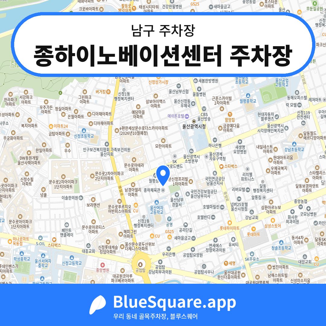 종하이노베이션센터 주차장 위치 지도 — 울산 남구 | 블루스퀘어 주차
