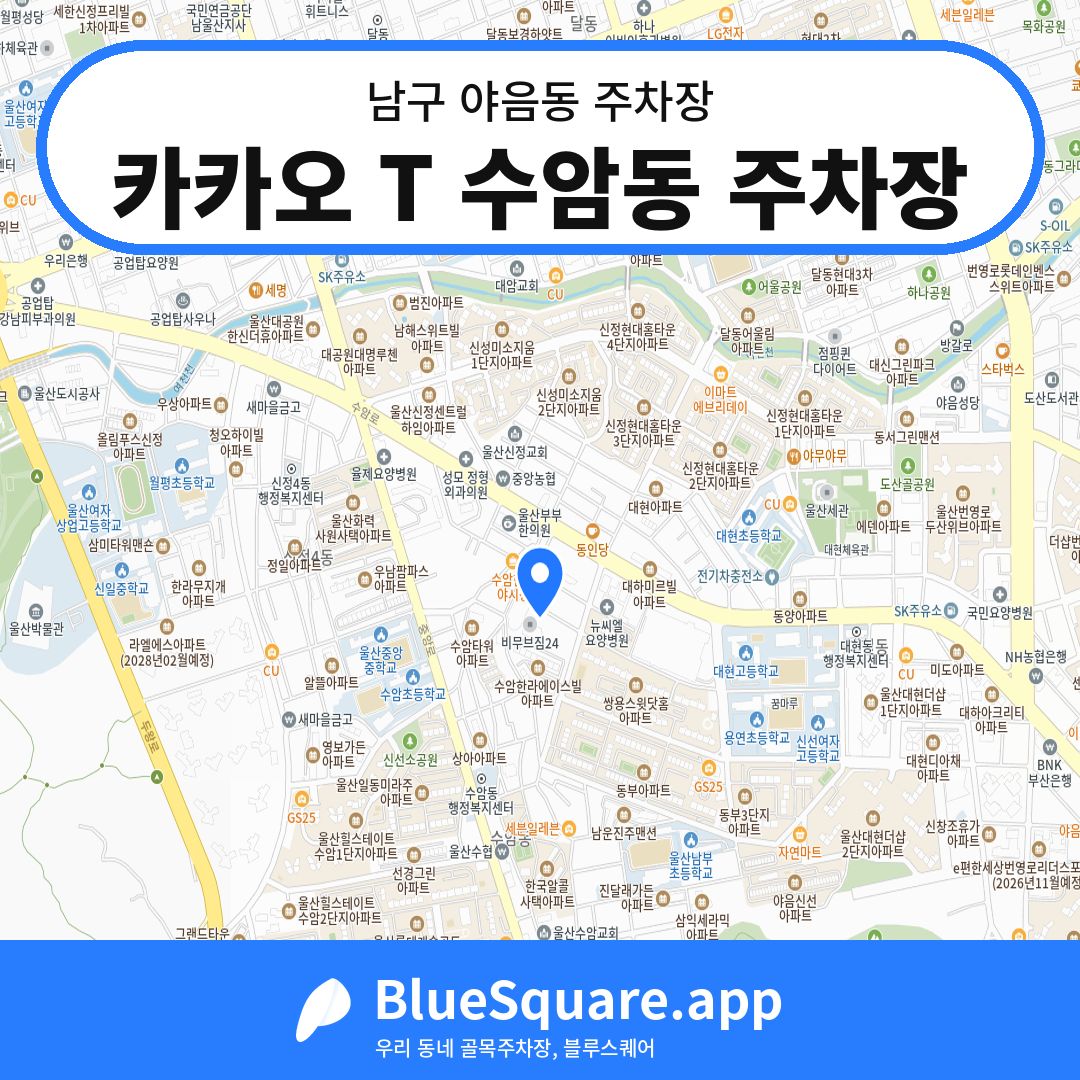 카카오 T 수암동 주차장 위치 지도 — 울산 남구 야음동 | 블루스퀘어 주차