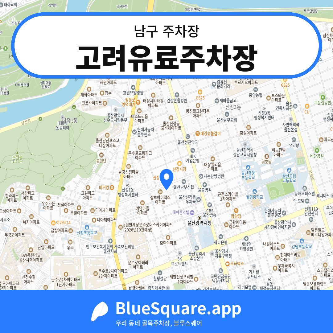 고려유료주차장 위치 지도 — 울산 남구 | 블루스퀘어 주차