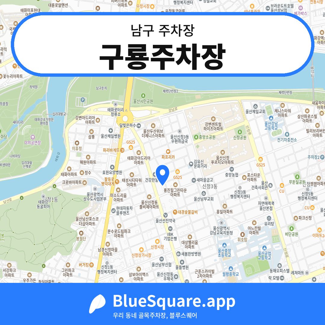 구룡주차장 위치 지도 — 울산 남구 | 블루스퀘어 주차