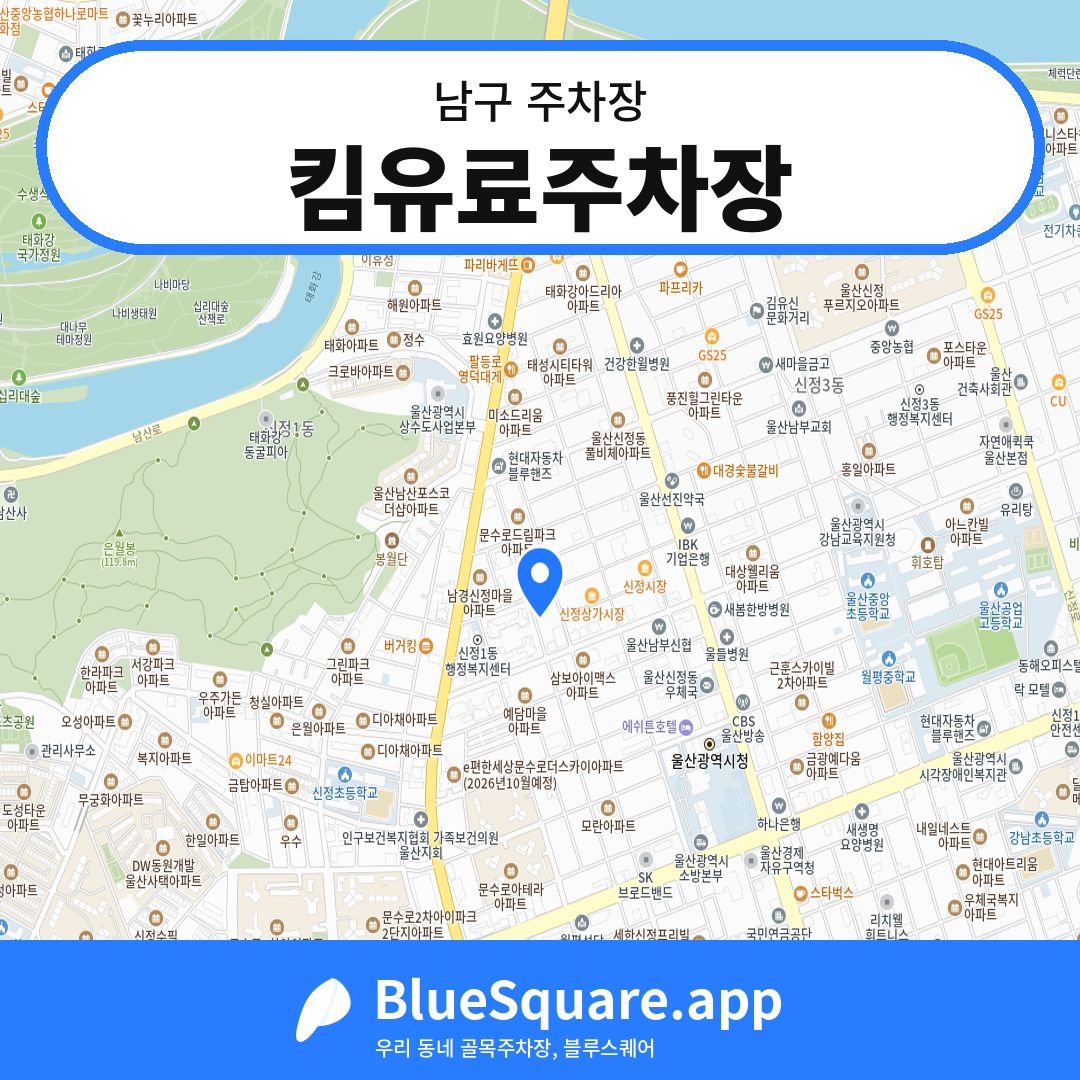 킴유료주차장 위치 지도 — 울산 남구 | 블루스퀘어 주차