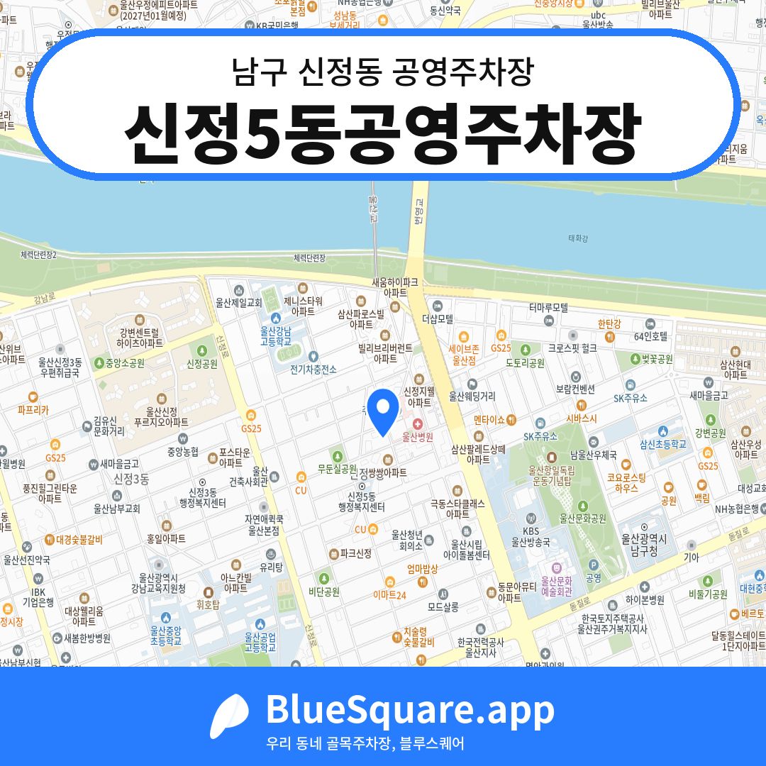 신정5동공영주차장 위치 지도 — 울산 남구 신정동 | 블루스퀘어 주차