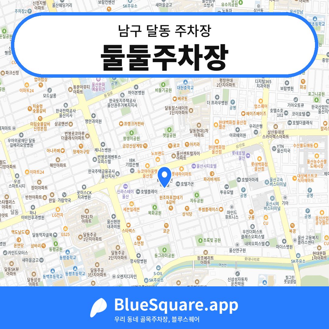 둘둘주차장 위치 지도 — 울산 남구 달동 | 블루스퀘어 주차
