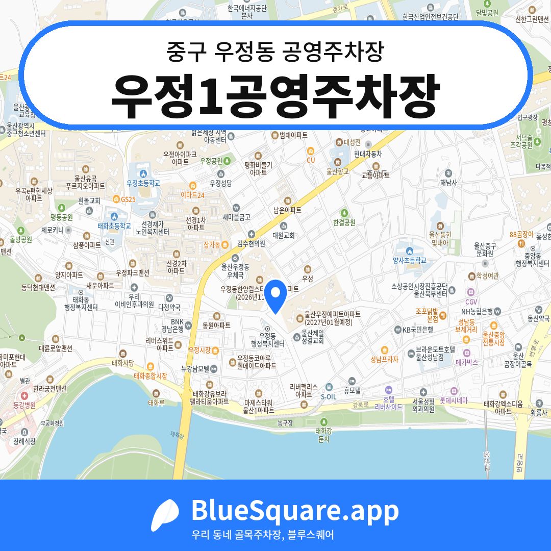 우정1공영주차장 위치 지도 — 울산 중구 우정동 | 블루스퀘어 주차