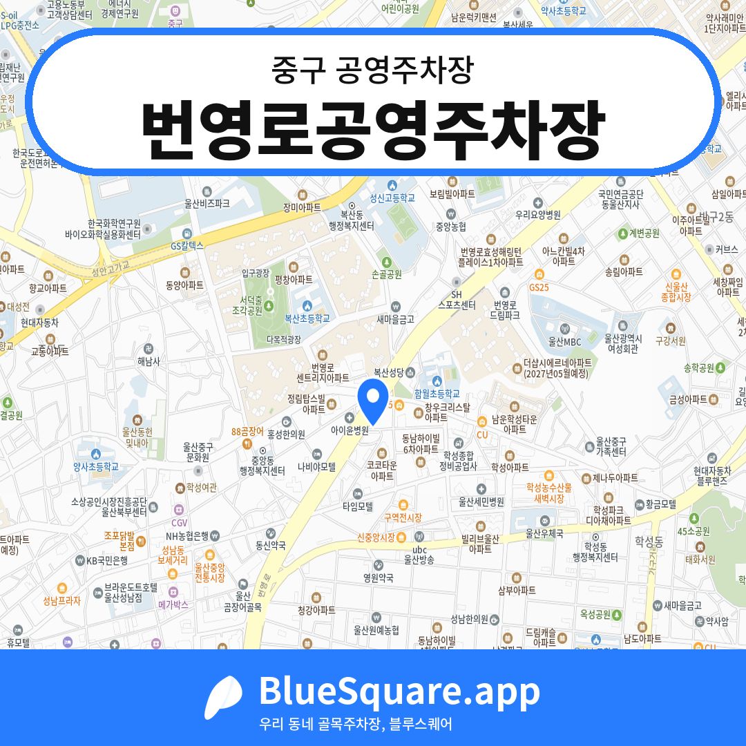 번영로공영주차장 위치 지도 — 울산 중구 | 블루스퀘어 주차