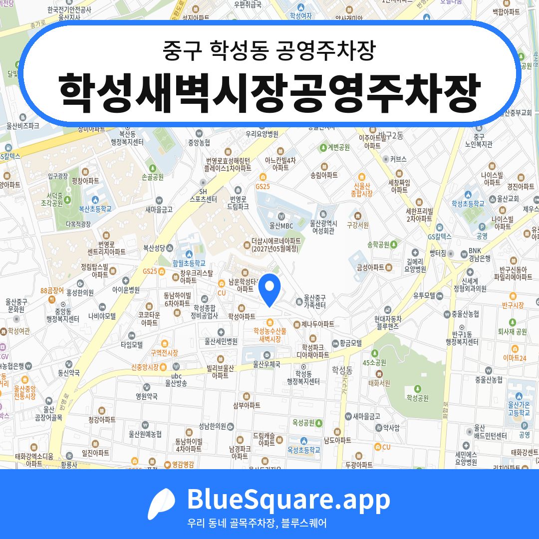 학성새벽시장공영주차장 위치 지도 — 울산 중구 학성동 | 블루스퀘어 주차