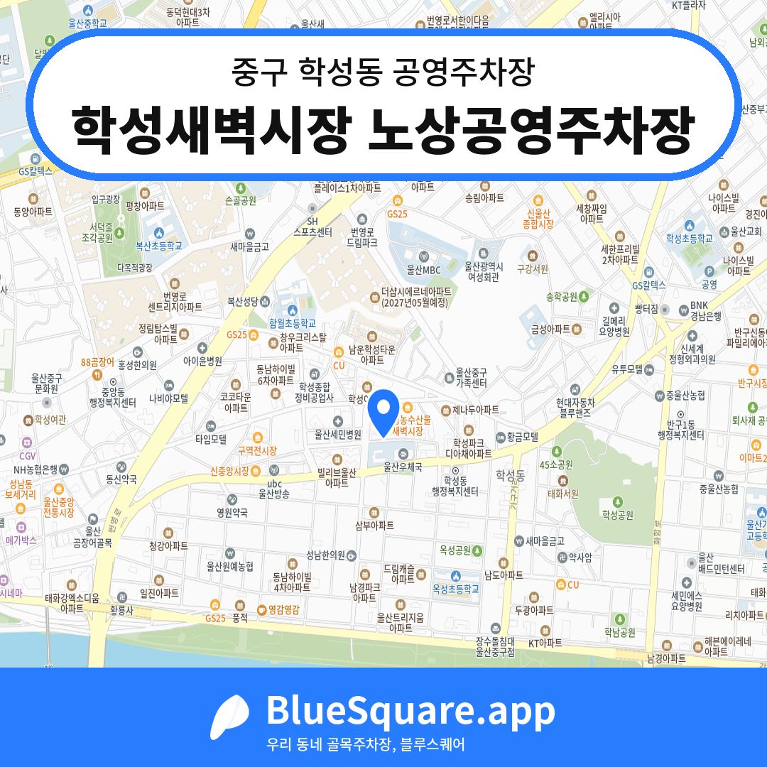 학성새벽시장 노상공영주차장 위치 지도 — 울산 중구 학성동 | 블루스퀘어 주차