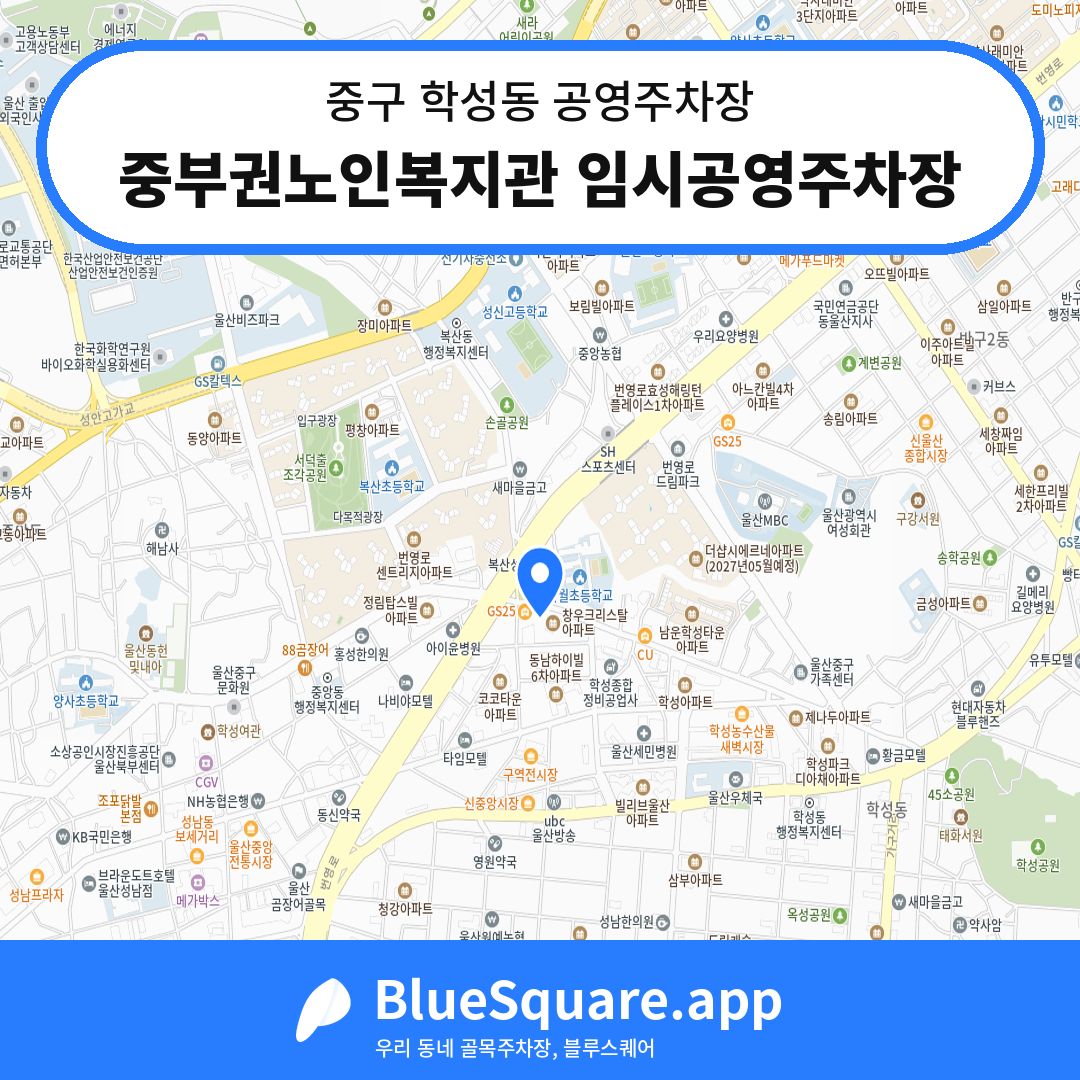 중부권노인복지관 임시공영주차장 위치 지도 — 울산 중구 학성동 | 블루스퀘어 주차