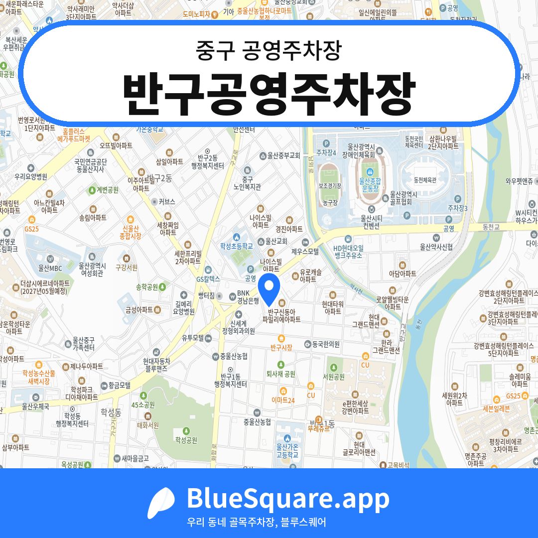 반구공영주차장 위치 지도 — 울산 중구 | 블루스퀘어 주차
