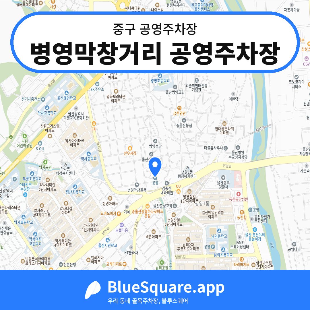 병영막창거리 공영주차장 위치 지도 — 울산 중구 | 블루스퀘어 주차