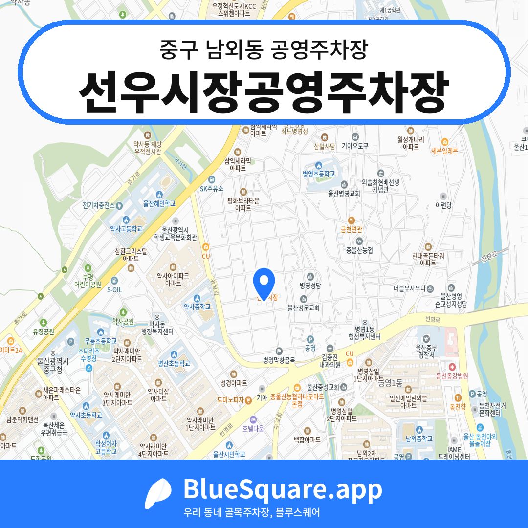 선우시장공영주차장 위치 지도 — 울산 중구 남외동 | 블루스퀘어 주차