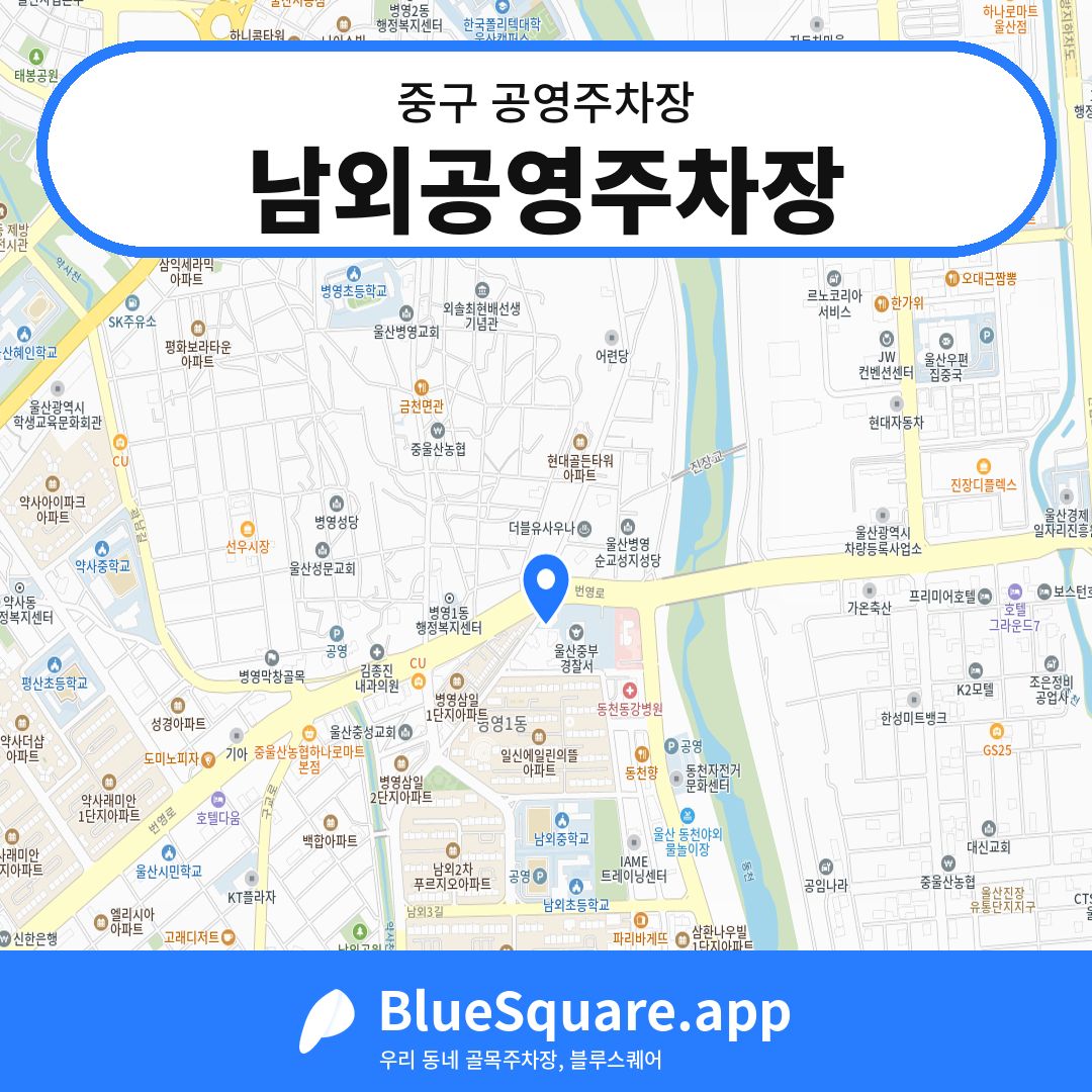 남외공영주차장 위치 지도 — 울산 중구 | 블루스퀘어 주차