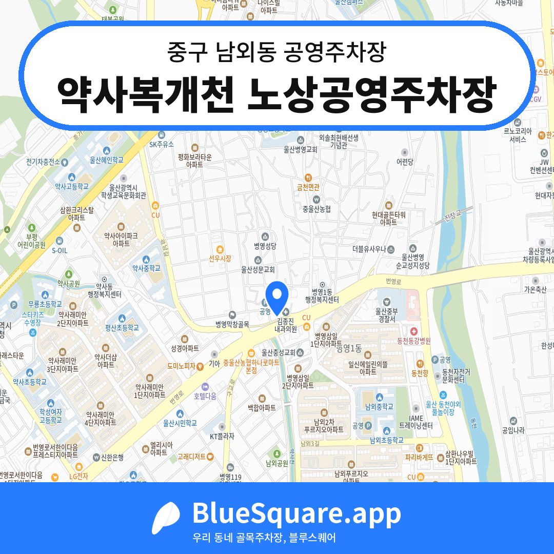 약사복개천 노상공영주차장 위치 지도 — 울산 중구 남외동 | 블루스퀘어 주차