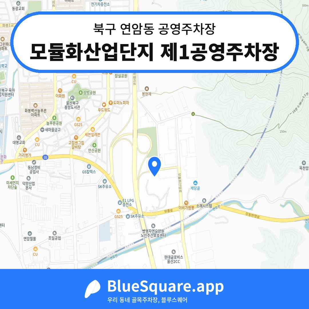 모듈화산업단지 제1공영주차장 위치 지도 — 울산 북구 연암동 | 블루스퀘어 주차