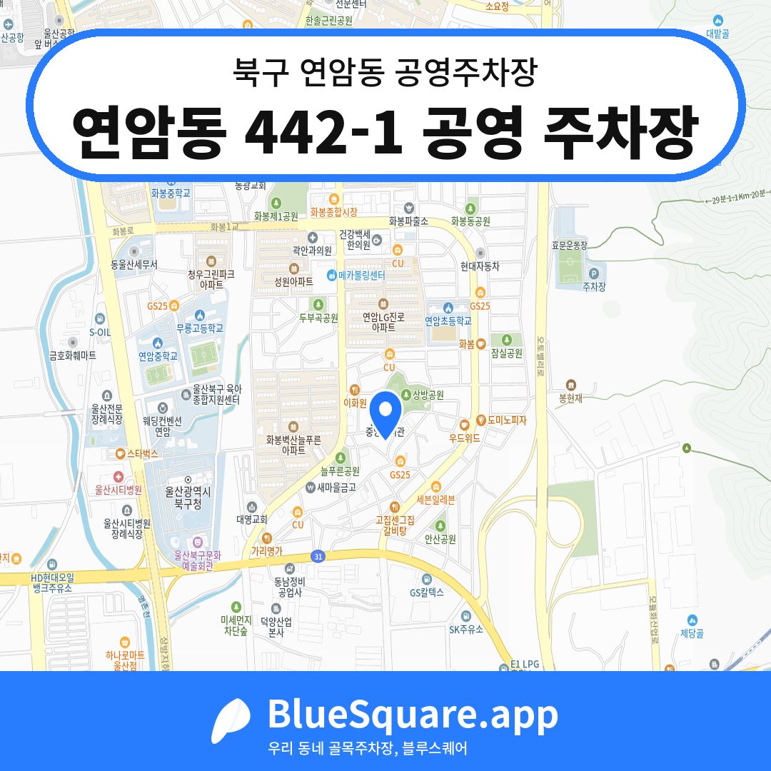연암동 442-1 공영 주차장 위치 지도 — 울산 북구 연암동 | 블루스퀘어 주차