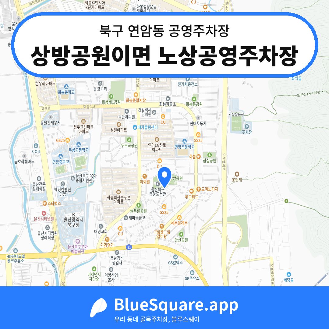 상방공원이면 노상공영주차장 위치 지도 — 울산 북구 연암동 | 블루스퀘어 주차