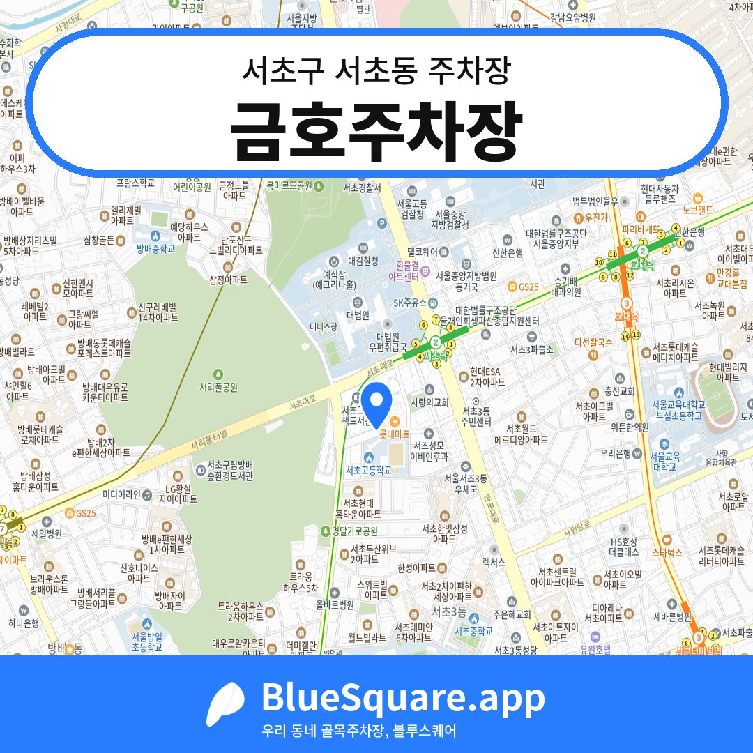 금호주차장 위치 지도 — 서울 서초구 서초동 | 블루스퀘어 주차