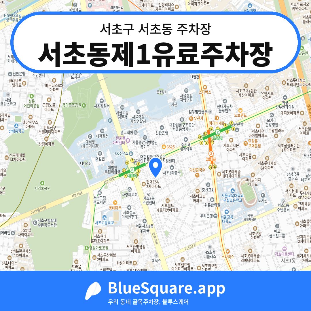 서초동제1유료주차장 위치 지도 — 서울 서초구 서초동 | 블루스퀘어 주차