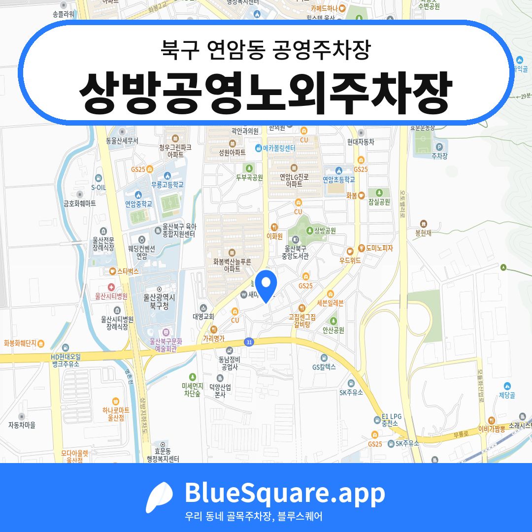 상방공영노외주차장 위치 지도 — 울산 북구 연암동 | 블루스퀘어 주차