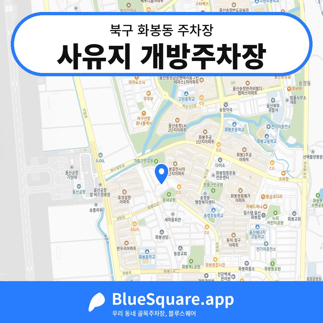 사유지 개방주차장 위치 지도 — 울산 북구 화봉동 | 블루스퀘어 주차