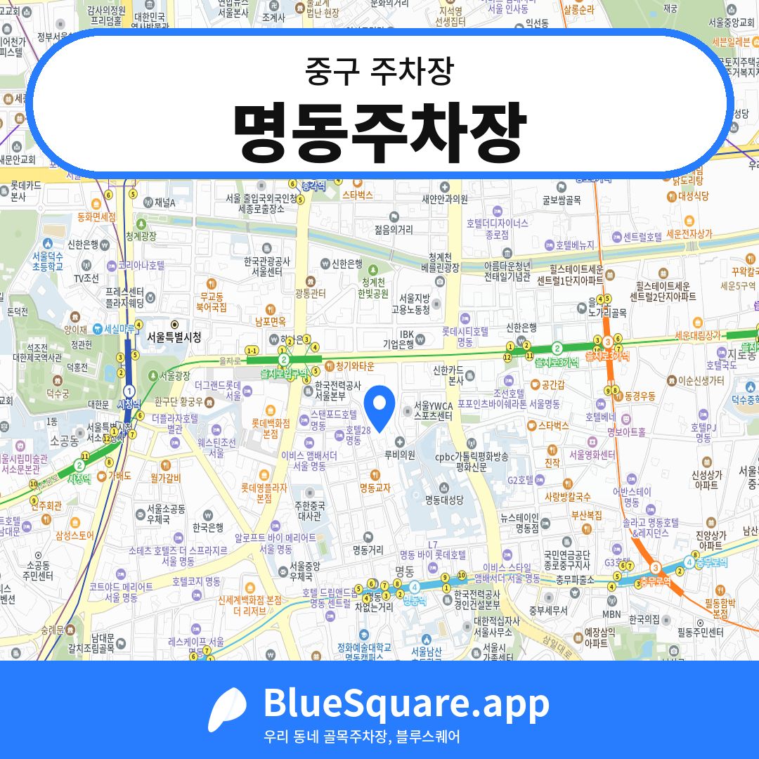 명동주차장 위치 지도 — 서울 중구 | 블루스퀘어 주차