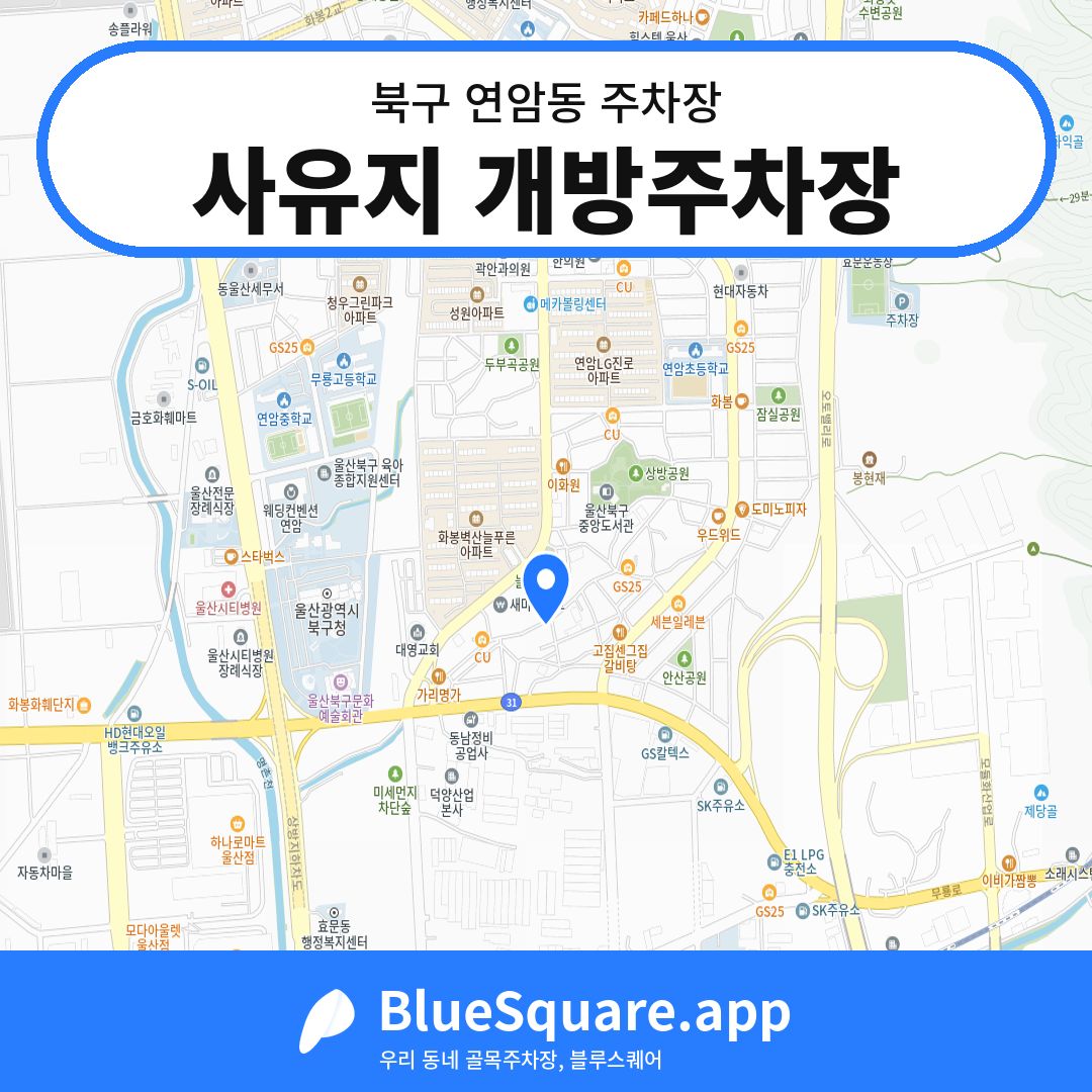 사유지 개방주차장 위치 지도 — 울산 북구 연암동 | 블루스퀘어 주차