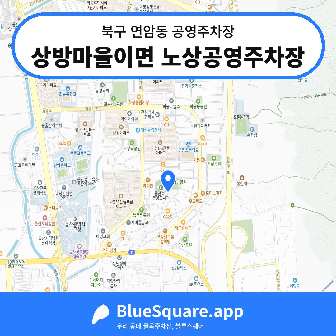 상방마을이면 노상공영주차장 위치 지도 — 울산 북구 연암동 | 블루스퀘어 주차