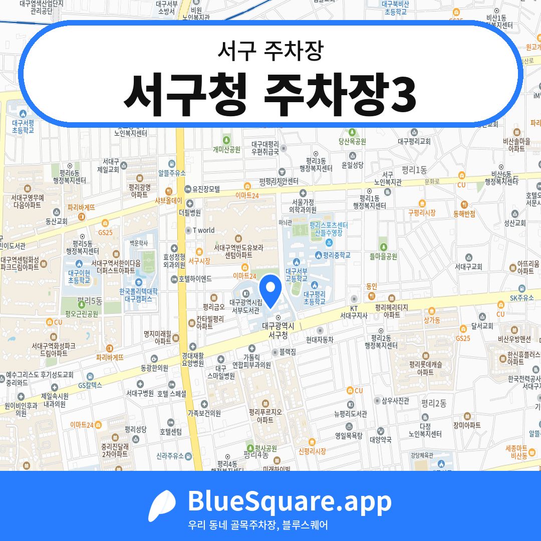 서구청 주차장3 위치 지도 — 대구 서구 | 블루스퀘어 주차