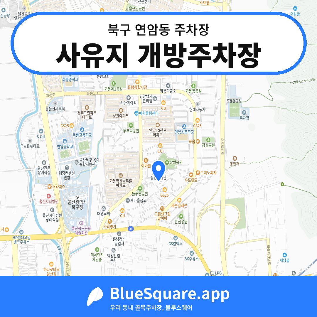 사유지 개방주차장 위치 지도 — 울산 북구 연암동 | 블루스퀘어 주차