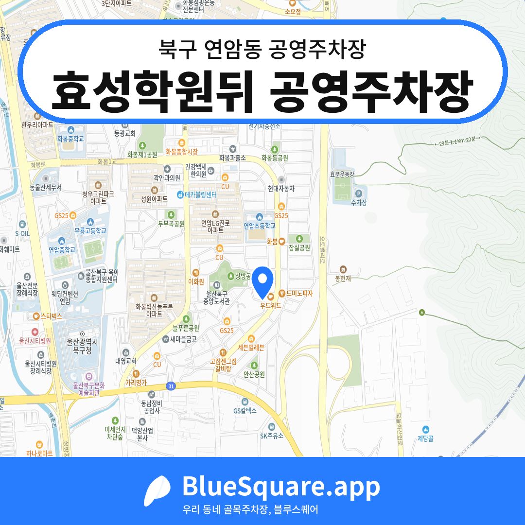 효성학원뒤 공영주차장 위치 지도 — 울산 북구 연암동 | 블루스퀘어 주차