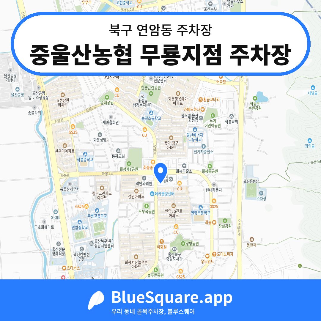 중울산농협 무룡지점 주차장 위치 지도 — 울산 북구 연암동 | 블루스퀘어 주차
