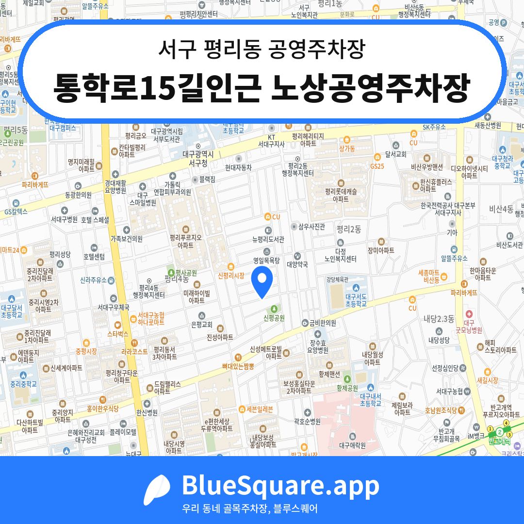 통학로15길인근 노상공영주차장 위치 지도 — 대구 서구 평리동 | 블루스퀘어 주차