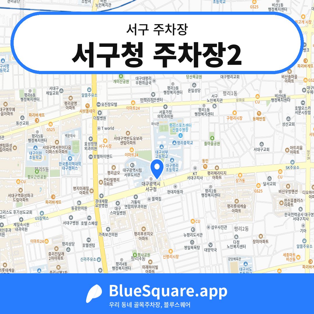 서구청 주차장2 위치 지도 — 대구 서구 | 블루스퀘어 주차