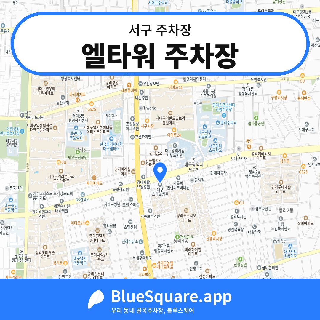 엘타워 주차장 위치 지도 — 대구 서구 | 블루스퀘어 주차
